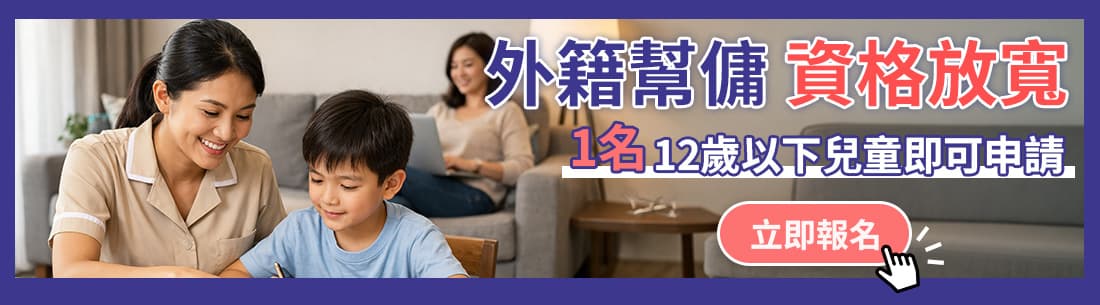 立即申請 1111 幫傭專案