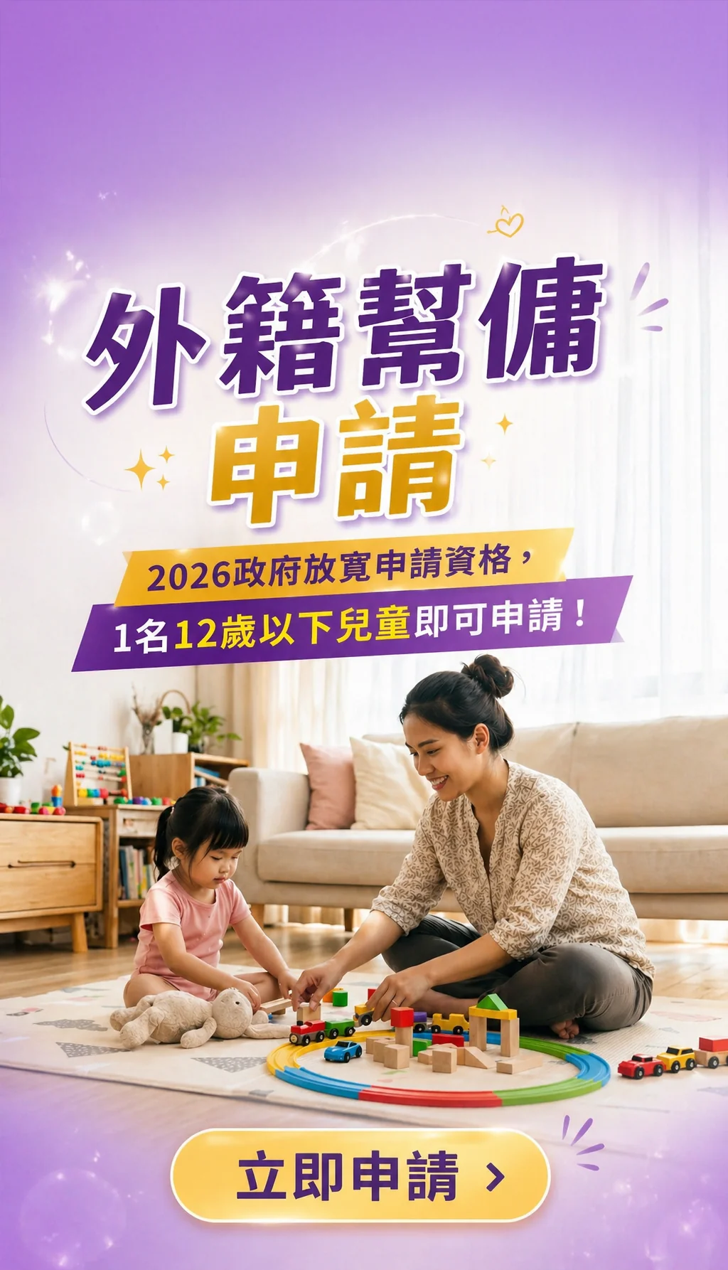 外籍幫傭申請:2026政府放寬申請資格,1名12歲以下兒童即可申請